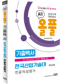 올풀 한국산업기술대 적성고사 기출백서 (계열공통) (2019)